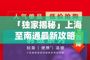 「独家揭秘」上海至南通最新攻略，轻松掌握出行秘籍！