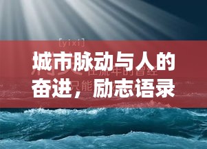 城市脉动与人的奋进，励志语录短句与图片分享