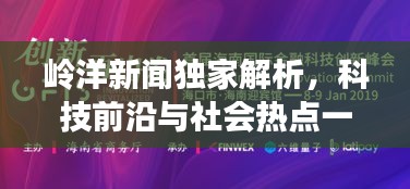 岭洋新闻独家解析，科技前沿与社会热点一网打尽