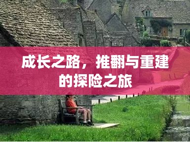 成长之路，推翻与重建的探险之旅