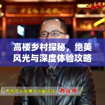 高楼乡村探秘，绝美风光与深度体验攻略