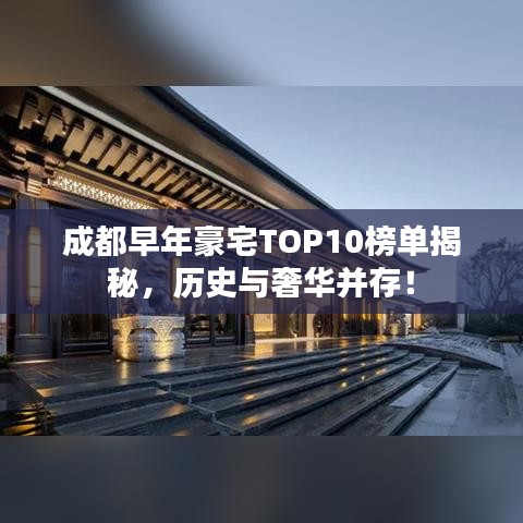 成都早年豪宅TOP10榜单揭秘，历史与奢华并存！