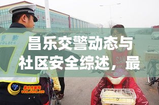 昌乐交警动态与社区安全综述，最新头条新闻汇总