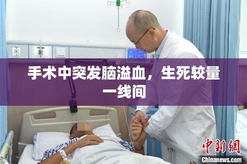 手术中突发脑溢血，生死较量一线间