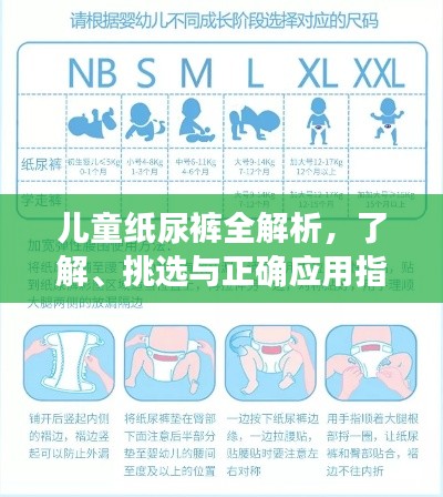 儿童纸尿裤全解析，了解、挑选与正确应用指南