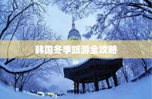 韩国冬季旅游全攻略