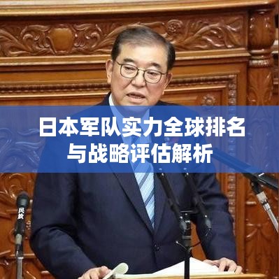 日本军队实力全球排名与战略评估解析