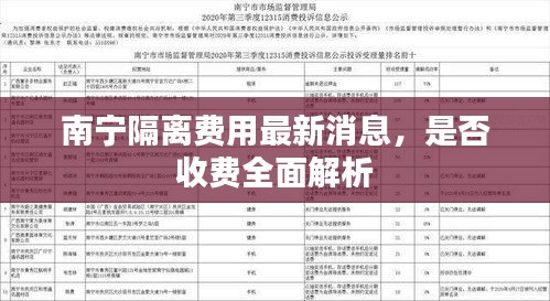 南宁隔离费用最新消息，是否收费全面解析