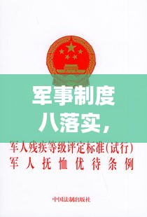 军事制度八落实，深化军事改革的关键基石