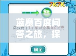 蓝魔百度问答之旅，探索知识海洋，轻松获取答案！