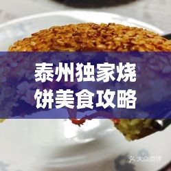 泰州独家烧饼美食攻略，哪家烧饼最好吃？必试口味大揭秘！