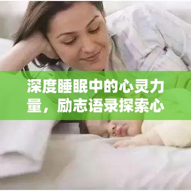 深度睡眠中的心灵力量，励志语录探索心灵深处的秘密