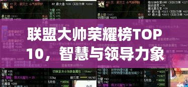 联盟大帅荣耀榜TOP10，智慧与领导力象征的传奇人物排行