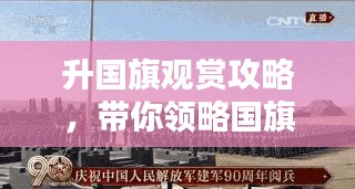 升国旗观赏攻略，带你领略国旗升起的庄严时刻