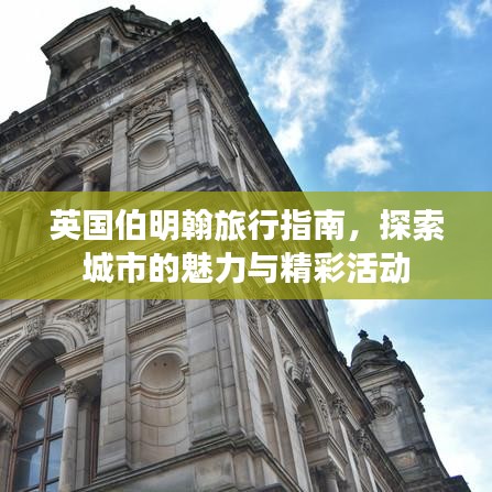 英国伯明翰旅行指南，探索城市的魅力与精彩活动