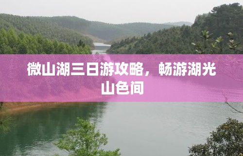 微山湖三日游攻略，畅游湖光山色间