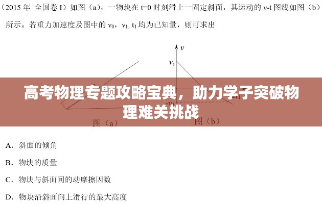 高考物理专题攻略宝典，助力学子突破物理难关挑战