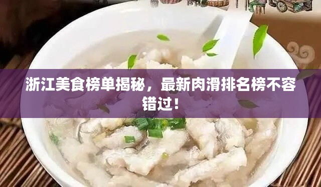 浙江美食榜单揭秘，最新肉滑排名榜不容错过！