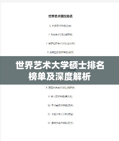 世界艺术大学硕士排名榜单及深度解析