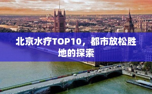 北京水疗TOP10，都市放松胜地的探索