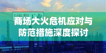 商场大火危机应对与防范措施深度探讨