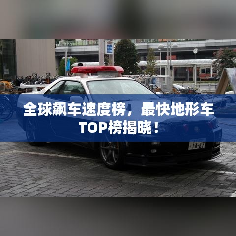 全球飙车速度榜，最快地形车TOP榜揭晓！