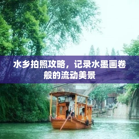 水乡拍照攻略，记录水墨画卷般的流动美景