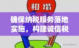 确保纳税服务落地实施，构建诚信税收环境的必要措施与影响