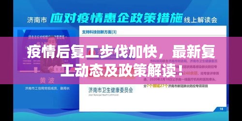 疫情后复工步伐加快，最新复工动态及政策解读！