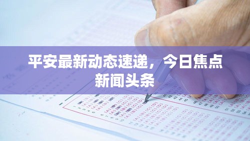 平安最新动态速递，今日焦点新闻头条