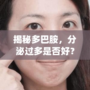 揭秘多巴胺，分泌过多是否好？作用与影响深度解析