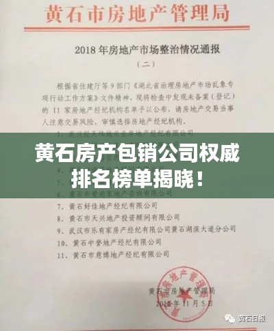 黄石房产包销公司权威排名榜单揭晓！