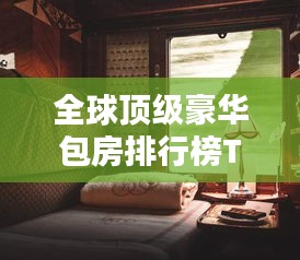 全球顶级豪华包房排行榜TOP榜