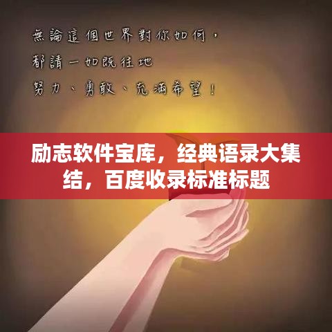 励志软件宝库，经典语录大集结，百度收录标准标题