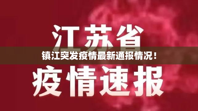 镇江突发疫情最新通报情况！