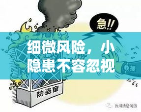 细微风险，小隐患不容忽视，安全需警惕