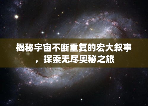 揭秘宇宙不断重复的宏大叙事，探索无尽奥秘之旅