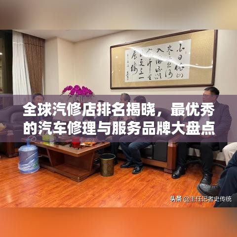 全球汽修店排名揭晓，最优秀的汽车修理与服务品牌大盘点！