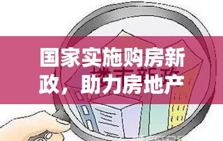 国家实施购房新政，助力房地产市场平稳发展