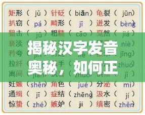 揭秘汉字发音奥秘，如何正确拼读突然与突发？