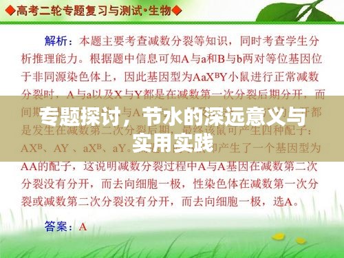 专题探讨，节水的深远意义与实用实践