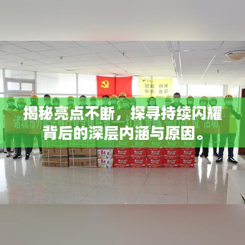 揭秘亮点不断，探寻持续闪耀背后的深层内涵与原因。