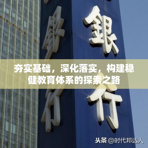 夯实基础，深化落实，构建稳健教育体系的探索之路