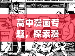 高中漫画专题，探索漫画的青春魅力