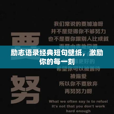 励志语录经典短句壁纸，激励你的每一刻