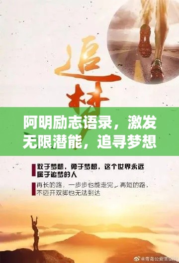 阿明励志语录，激发无限潜能，追寻梦想的力量源泉！