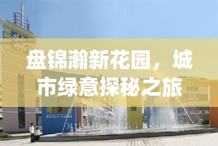 盘锦瀚新花园，城市绿意探秘之旅