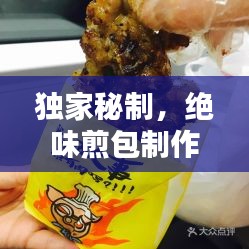 独家秘制，绝味煎包制作艺术，让你一吃难忘！