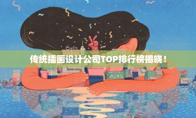 传统插画设计公司TOP排行榜揭晓！