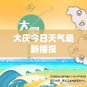 大庆今日天气最新播报